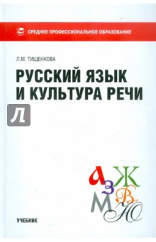 Русский язык и культура речи