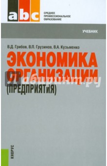 Экономика организации (предприятия). Учебник