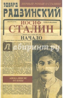 Иосиф Сталин. Начало