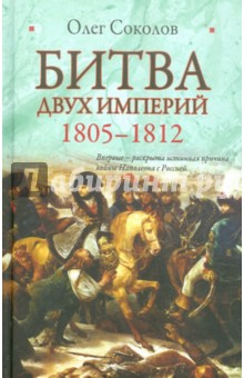 Битва двух империй. 1805-1812