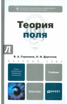 Теория поля. Учебник для бакалавров