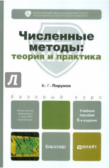 Численные методы: теория и практика. Учебник для бакалавров