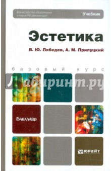 Эстетика. Учебник для бакалавров