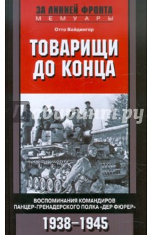 Товарищи до конца. Воспоминания командиров панцер-гренадерского полка "Дер Фюрер" 1938-1945