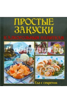 Еда с секретом. Простые закуски к алкогольным напиткам