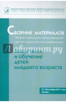 Сборник материалов Первой ежегодной науч.-прак. конф. "Воспитание и обучение детей младш. возраста"