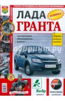 ВАЗ Lada Granta. Эксплуатация, обслуживание, ремонт