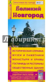 Великий Новгород. Карта-путеводитель