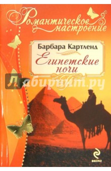 Египетские ночи