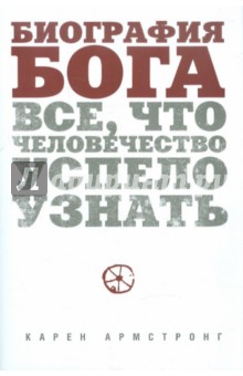 Биография Бога: Все, что человечество успело узнать