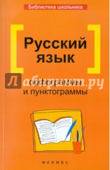 Русский язык: орфограммы и пунктограммы