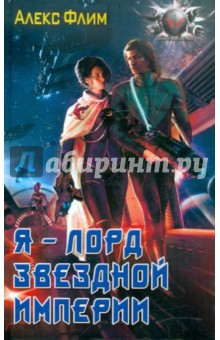 Я - лорд звезной империи