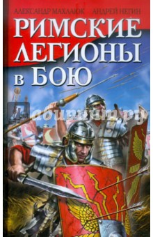 Римские легионы в бою