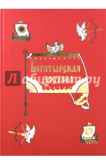 Богатырская застава. Девять былин