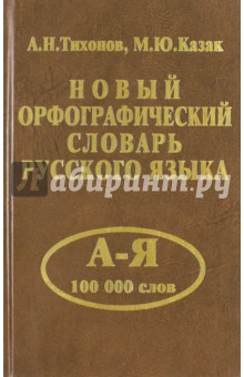 Новый орфографический словарь русского языка. 100 000 слов