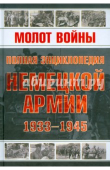 Молот войны. Полная энциклопедия немецкой армии 1933-1945 гг.