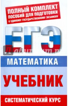 ЕГЭ-12 Математика: Учебник