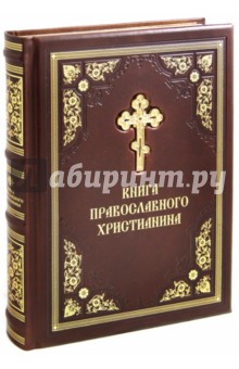 Книга православного Христианина