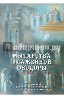 Мытарства Блаженной Феодоры. С приложением