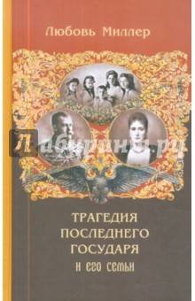 Трагедия последнего Государя и его семьи
