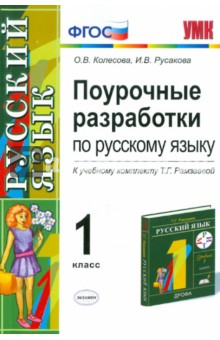 Поурочные разработки по русскому языку. 1 класс. ФГОС