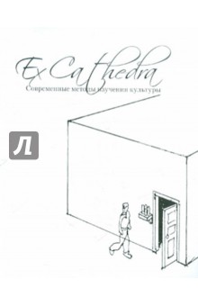 Ex Cathedra: Современные методы изучения культуры