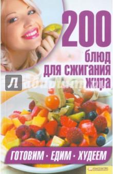 200 блюд для сжигания жира