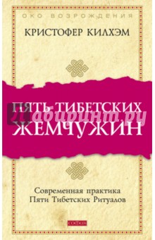 Пять Тибетских Жемчужин: Современная практика Пяти Тибетских Ритуалов