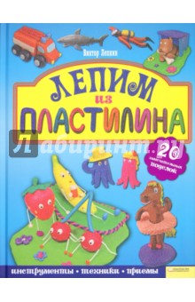 Лепим из пластилина