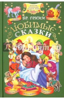 Любимые сказки