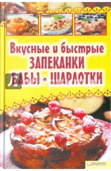 Вкусные и быстрые запеканки, бабы, шарлотки