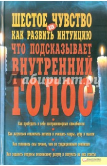 Шестое чувство, или Как развить интуицию. Что подсказывает внутренний голос