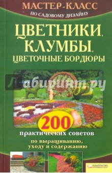 Цветники, клумбы, цветочные бордюры