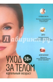 50+. Уход за телом