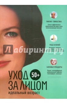 50+. Уход за лицом