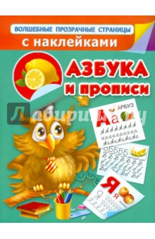 Азбука и прописи