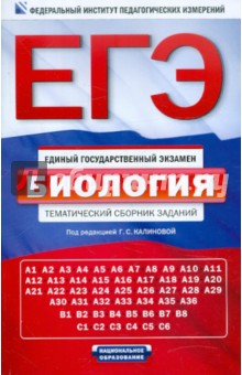 ЕГЭ-12. Биология. Тематический сборник заданий