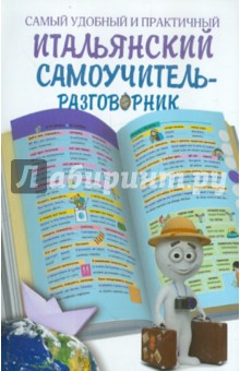 Самый удобный и практический итальянский самоучитель-разговорник