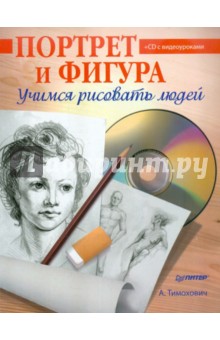 Портрет и фигура. Учимся рисовать людей (+CD)