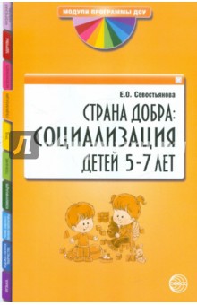 Страна Добра: Социализация детей 5-7 лет