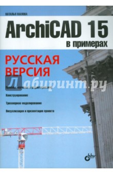 ArchiCAD 15 в примерах. Русская версия