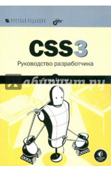 CSS3. Руководство разработчика