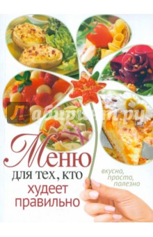 Меню для тех, кто худеет правильно