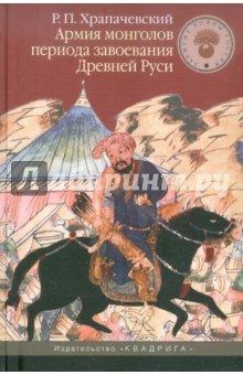 Армия монголов в период завоевания Древней Руси