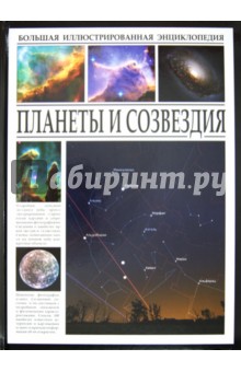 Планеты и Созвездия