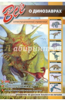Все о динозаврах