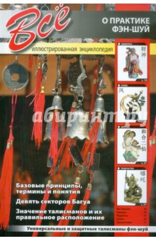 Все о практике фэн-шуй