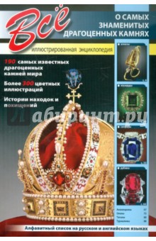 Все о самых знаменитых драгоценных камнях