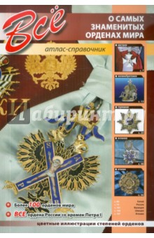 Все о самых знаменитых орденах мира