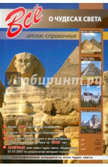 Все о чудесах света